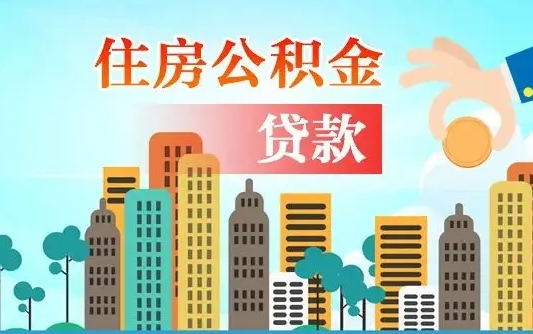 鹤壁漯河商贷转公积金贷款条件（漯河市住房公积金贷款条件）